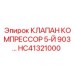 Изображение клапана компрессорного HC41321000 от Epiroc