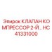 Фото клапана компрессорного HC41331000 от Epiroc