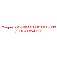HC41384000 КРЫШКА СТАРТЕРА Epiroc