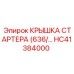 Защитная крышка стартера HC41384000 Epiroc