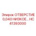 HC41393000 ОТВЕРСТИЕ 0,040 НИЗКОЕ... Epiroc