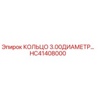 HC41408000 КОЛЬЦО 3.00ДИАМЕТР Epiroc
