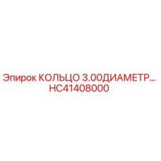 HC41408000 КОЛЬЦО 3.00ДИАМЕТР Epiroc