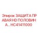 HC41411000 Защита правая HD половина Epiroc