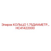 HC41422000 КОЛЬЦО 1.75ДИАМЕТР Epiroc