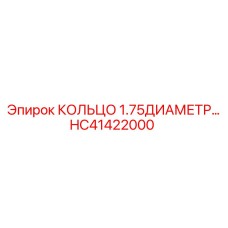 HC41422000 КОЛЬЦО 1.75ДИАМЕТР Epiroc