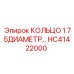 HC41422000 КОЛЬЦО 1.75ДИАМЕТР Epiroc