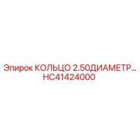 HC41424000 КОЛЬЦО 2.50ДИАМЕТР Epiroc