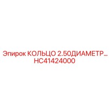 HC41424000 КОЛЬЦО 2.50ДИАМЕТР Epiroc