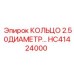 HC41424000 КОЛЬЦО 2.50ДИАМЕТР Epiroc