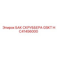 HC41456000 БАК СКРУББЕРА GSKT Epiroc