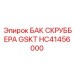 HC41456000 БАК СКРУББЕРА GSKT Epiroc