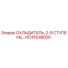 HC41538000 Охладитель, 2-Я Ступень Эпирок / Epiroc