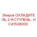 HC41538000 Охладитель, 2-Я Ступень Эпирок / Epiroc