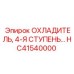 HC41540000 Охладитель, 4-Я Ступень Эпирок / Epiroc