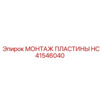 HC41546040 МОНТАЖ ПЛАСТИНЫ Epiroc