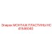 HC41546040 МОНТАЖ ПЛАСТИНЫ Epiroc