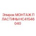 HC41546040 МОНТАЖ ПЛАСТИНЫ Epiroc