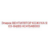 HC41548000 ВЕНТИЛЯТОР КОЖУХА 903-84/85 Epiroc