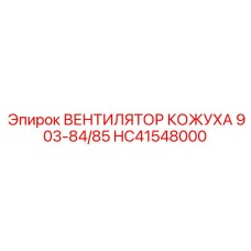 HC41548000 ВЕНТИЛЯТОР КОЖУХА 903-84/85 Epiroc