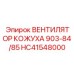 HC41548000 ВЕНТИЛЯТОР КОЖУХА 903-84/85 Epiroc