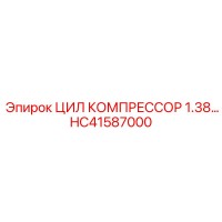 HC41587000 ЦИЛ КОМПРЕССОР 1.38… Epiroc