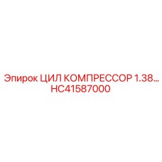 HC41587000 ЦИЛ КОМПРЕССОР 1.38… Epiroc
