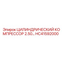 HC41592000 ЦИЛИНДРИЧЕСКИЙ КОМПРЕССОР 2.50… Epiroc