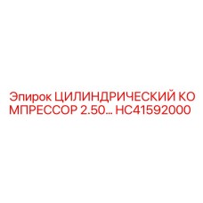 HC41592000 ЦИЛИНДРИЧЕСКИЙ КОМПРЕССОР 2.50… Epiroc