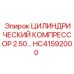 HC41592000 ЦИЛИНДРИЧЕСКИЙ КОМПРЕССОР 2.50… Epiroc