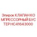 Клапан компрессорный бустер HC41643000 для техники Epiroc