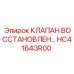 Восстановленный клапан HC41643R00 для оборудования Epiroc