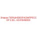 HC41649000 ПОРШНЕВОЙ КОМПРЕССОР 2.50 Epiroc