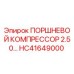 HC41649000 ПОРШНЕВОЙ КОМПРЕССОР 2.50 Epiroc
