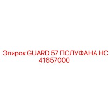 HC41657000 Щит 57 полуфана Epiroc