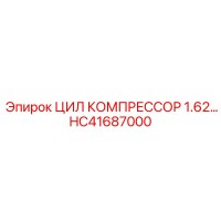 HC41687000 ЦИЛ КОМПРЕССОР 1.62… Epiroc