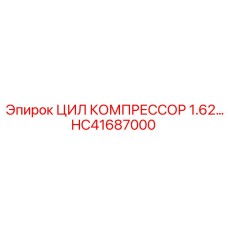 HC41687000 ЦИЛ КОМПРЕССОР 1.62… Epiroc