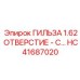 HC41687020 ГИЛЬЗА 1.62 ОТВЕРСТИЕ - C. Epiroc