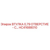 HC41688010 ВТУЛКА 0,79 ОТВЕРСТИЕ - C… Epiroc