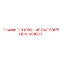 HC41691000 ОСНОВАНИЕ CNG50/75 Epiroc