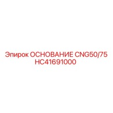 HC41691000 ОСНОВАНИЕ CNG50/75 Epiroc