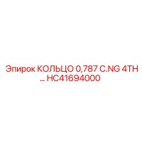 HC41694000 КОЛЬЦО 0.787 C.NG 4TH Epiroc