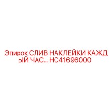 HC41696000 СЛИВ НАКЛЕЙКИ КАЖДЫЙ ЧАС Epiroc