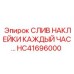 HC41696000 СЛИВ НАКЛЕЙКИ КАЖДЫЙ ЧАС Epiroc
