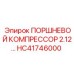 HC41746000 ПОРШНЕВОЙ КОМПРЕССОР 2.12 Epiroc