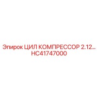 HC41747000 ЦИЛ КОМПРЕССОР 2.12… Epiroc