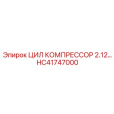 HC41747000 ЦИЛ КОМПРЕССОР 2.12… Epiroc