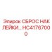 HC41767000 СБРОС НАКЛЕЙКИ Epiroc