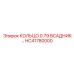 HC41780000 КОЛЬЦО 0.79 ВСАДНИК Epiroc