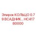 HC41780000 КОЛЬЦО 0.79 ВСАДНИК Epiroc